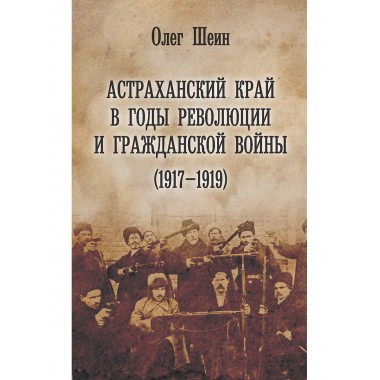 Астраханский край в годы революции и гражданской войны (1917-1919)